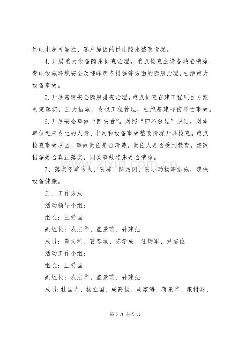 安全日活动及安全隐患排查治理专项活动实施方案.docx_第3页