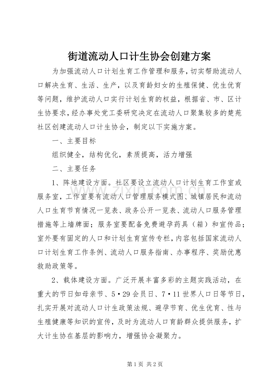 街道流动人口计生协会创建实施方案.docx_第1页