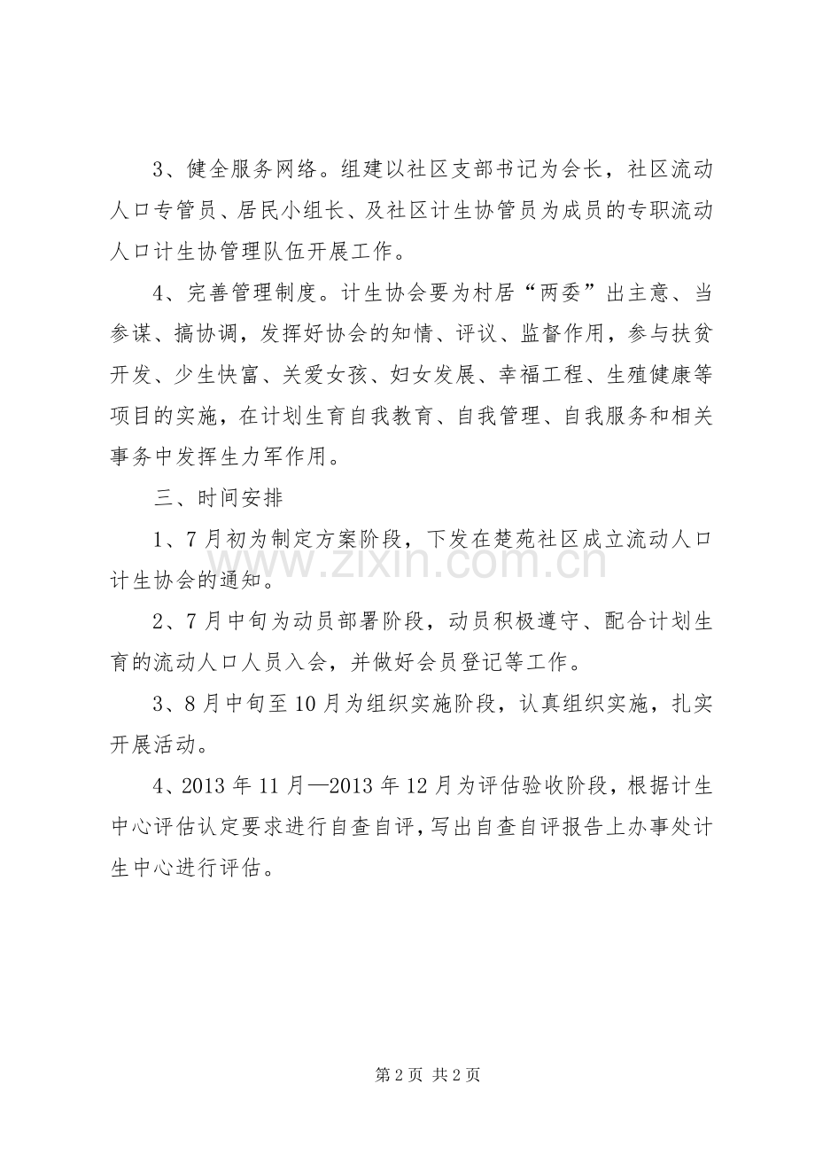 街道流动人口计生协会创建实施方案.docx_第2页