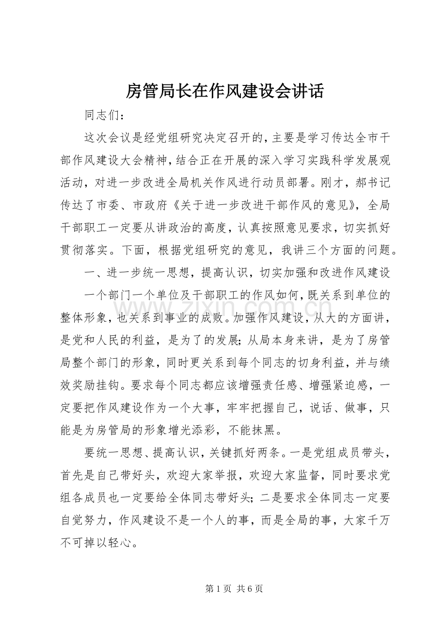 房管局长在作风建设会讲话.docx_第1页