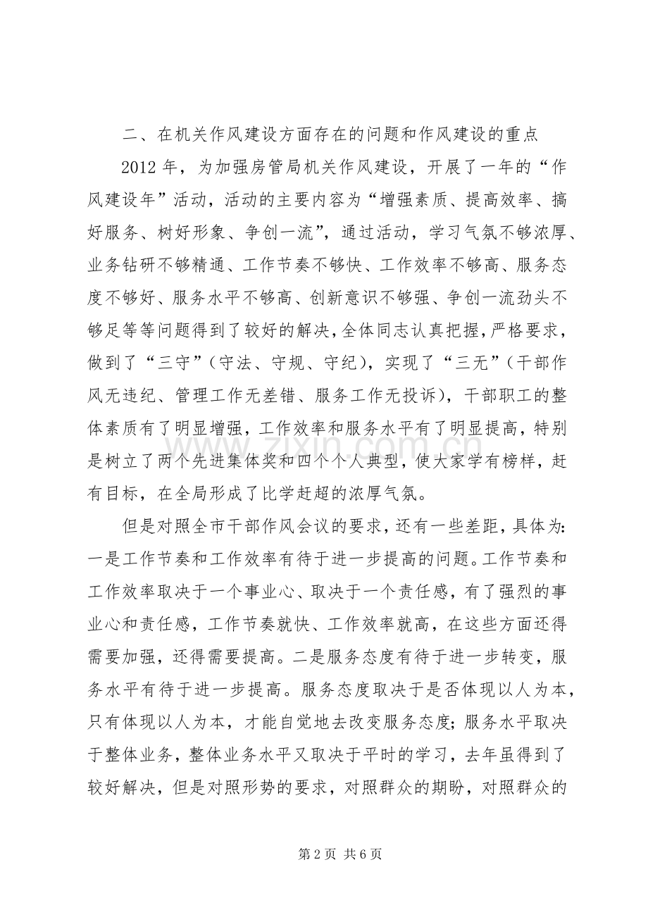 房管局长在作风建设会讲话.docx_第2页