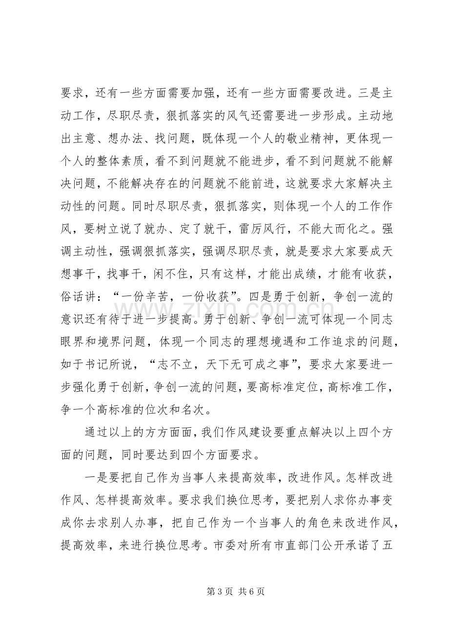 房管局长在作风建设会讲话.docx_第3页