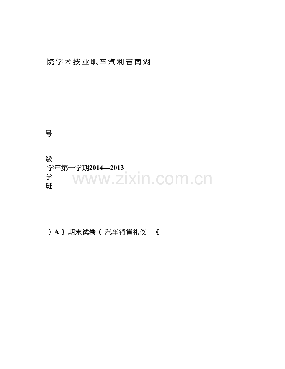 《汽车销售礼仪》试卷.doc_第1页