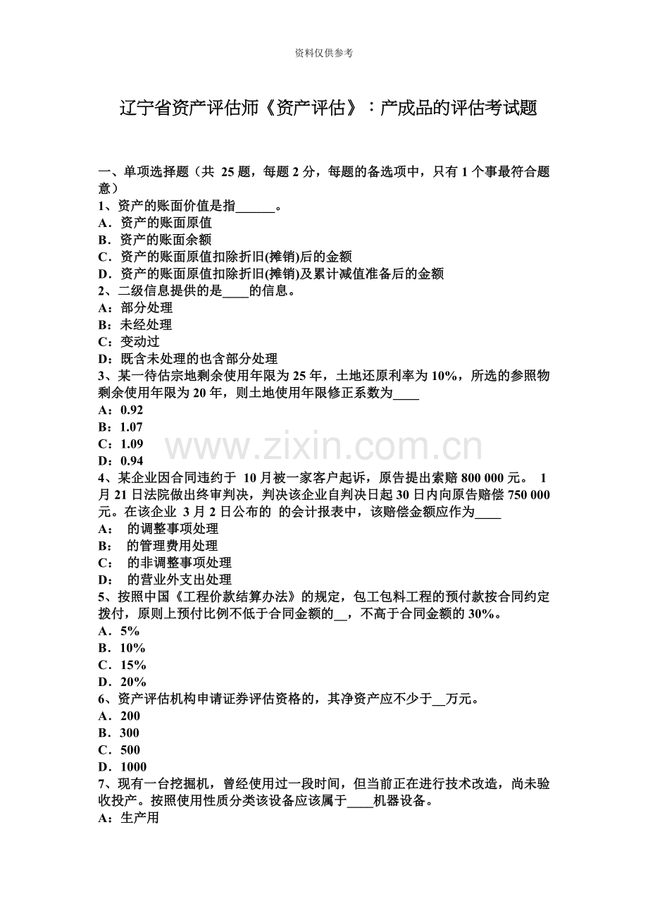 辽宁省资产评估师资产评估产成品的评估考试题.docx_第2页