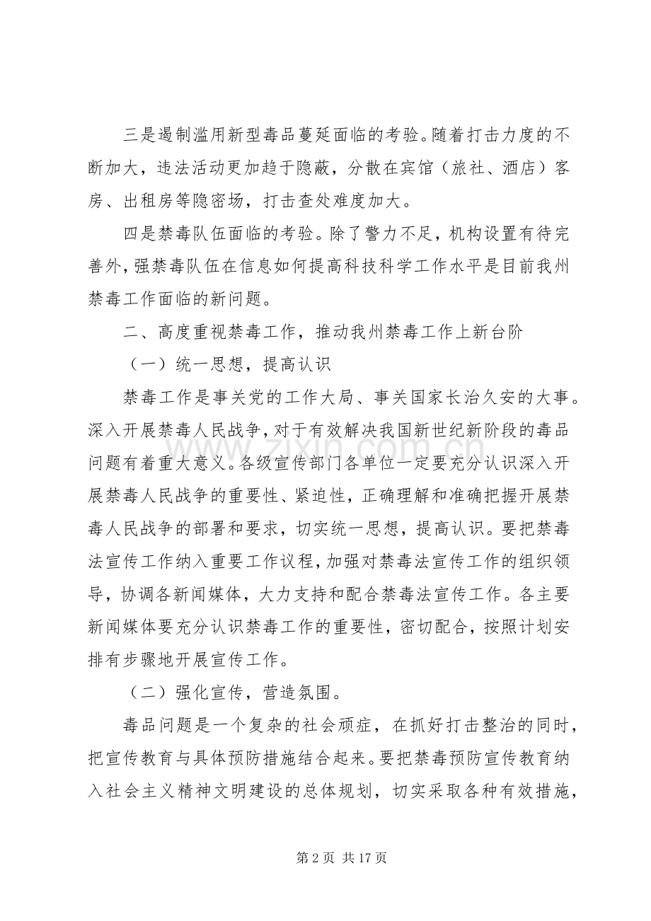 禁毒工作会议上的领导讲话稿.docx_第2页