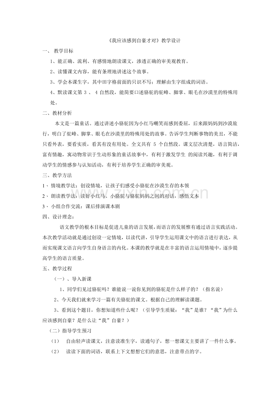 资源我应该感到自豪才对教学设计.doc_第1页