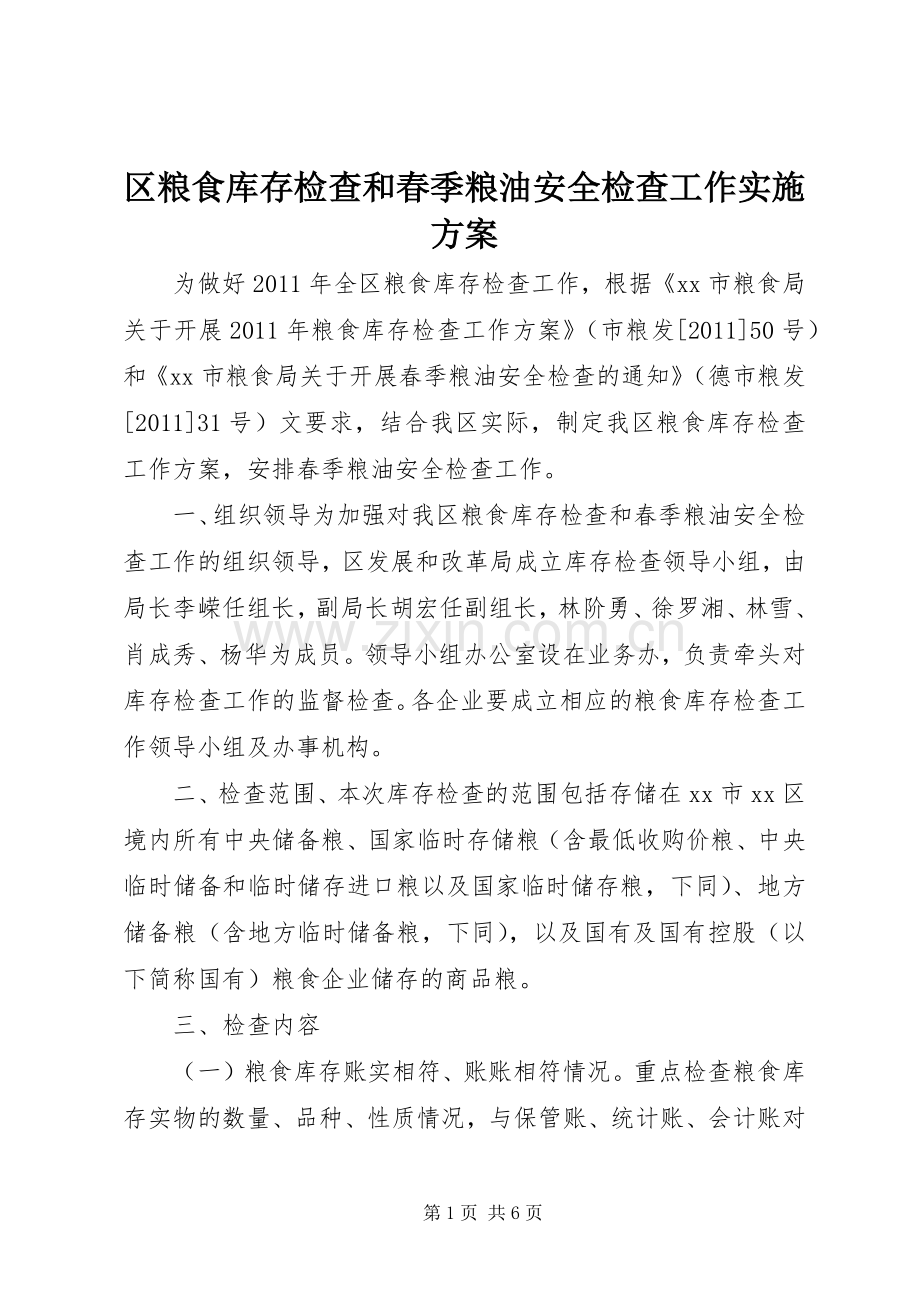 区粮食库存检查和春季粮油安全检查工作方案.docx_第1页