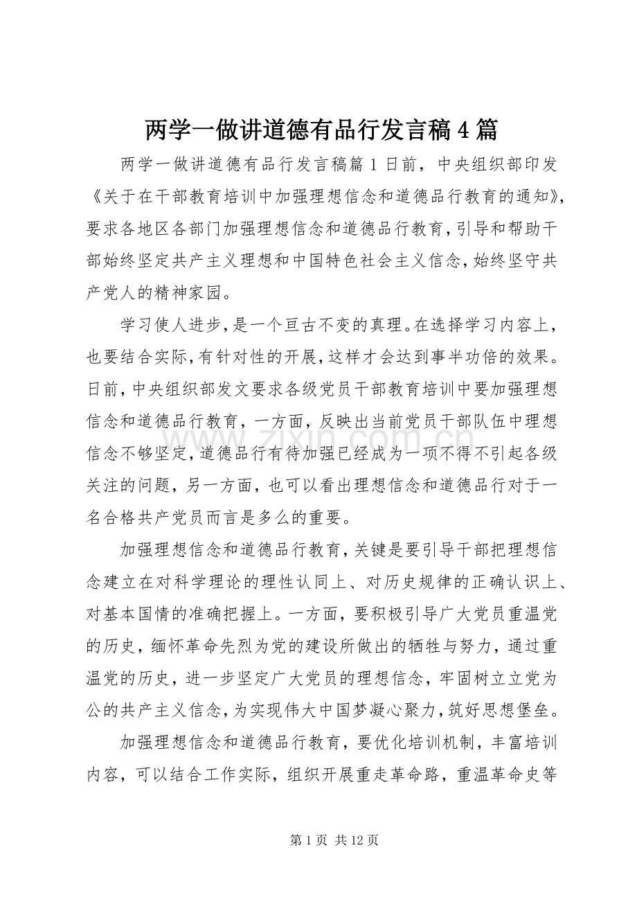 两学一做讲道德有品行发言稿范文4篇.docx_第1页