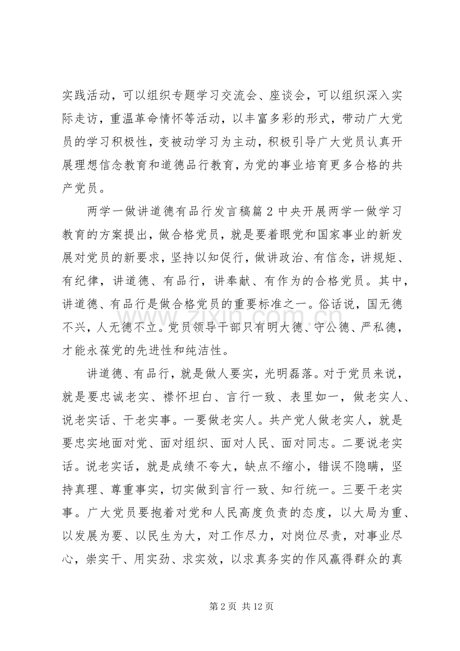 两学一做讲道德有品行发言稿范文4篇.docx_第2页