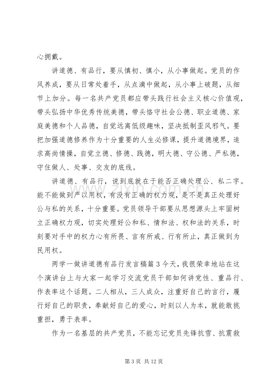 两学一做讲道德有品行发言稿范文4篇.docx_第3页