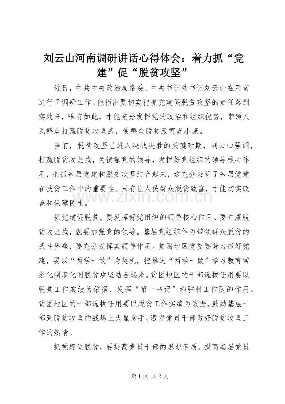 刘云山河南调研讲话心得体会：着力抓“党建”促“脱贫攻坚”.docx_第1页