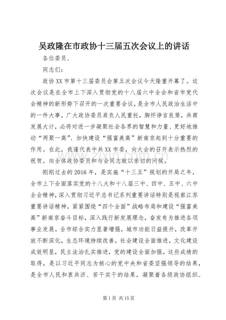 吴政隆在市政协十三届五次会议上的讲话.docx_第1页