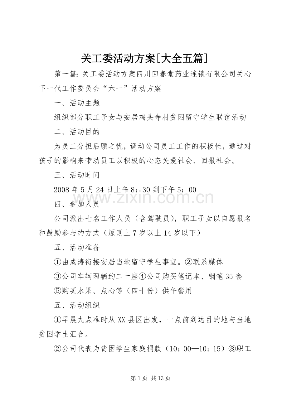 关工委活动实施方案[大全五篇].docx_第1页