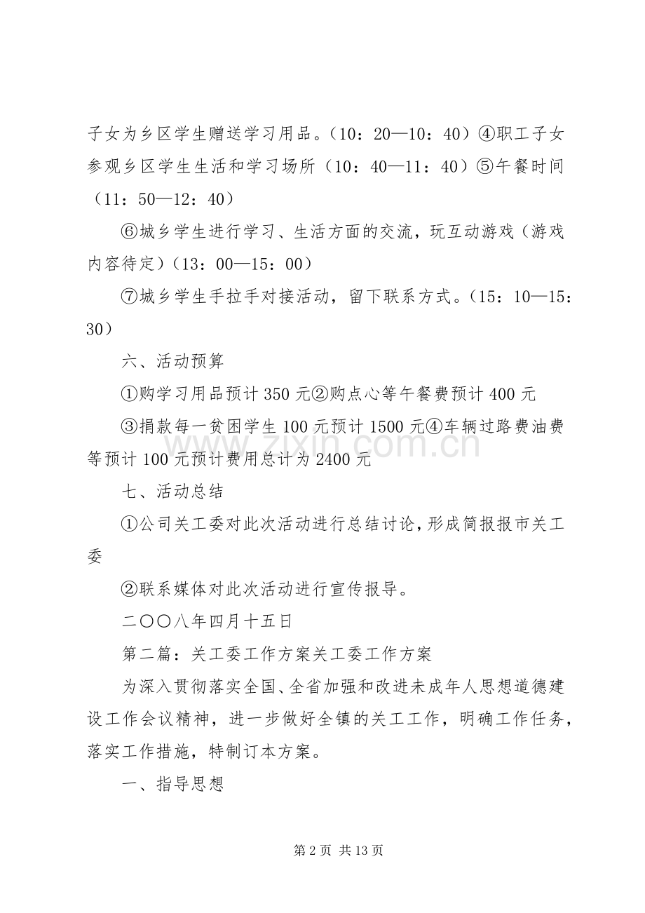 关工委活动实施方案[大全五篇].docx_第2页