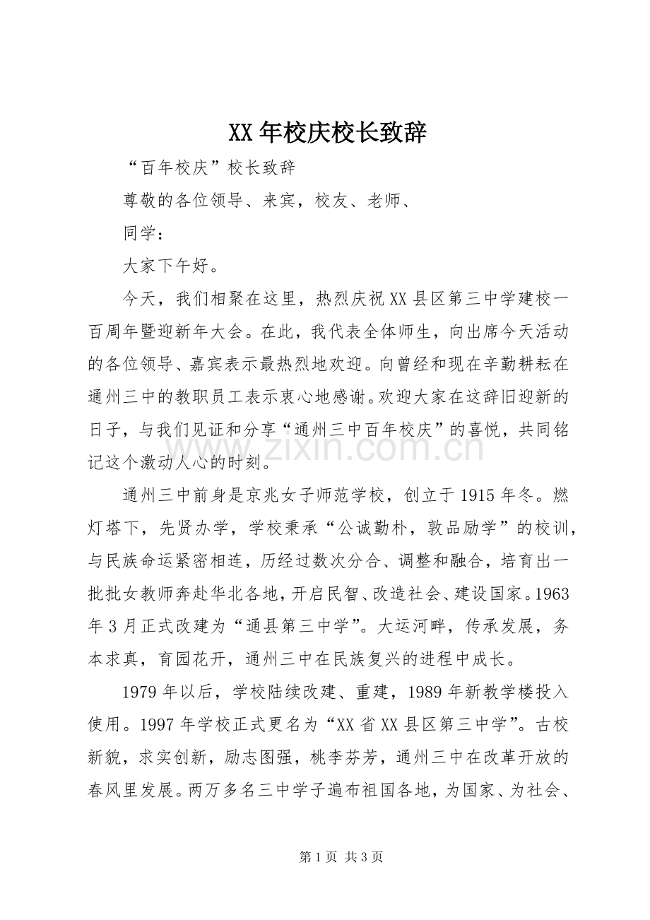 XX年校庆校长演讲致辞范文.docx_第1页