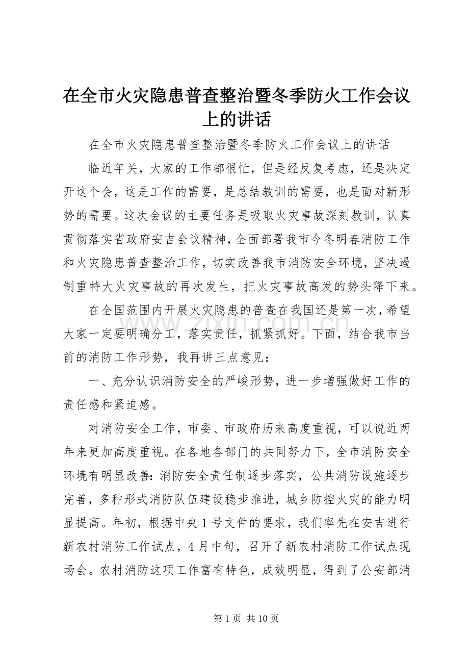 在全市火灾隐患普查整治暨冬季防火工作会议上的讲话.docx_第1页