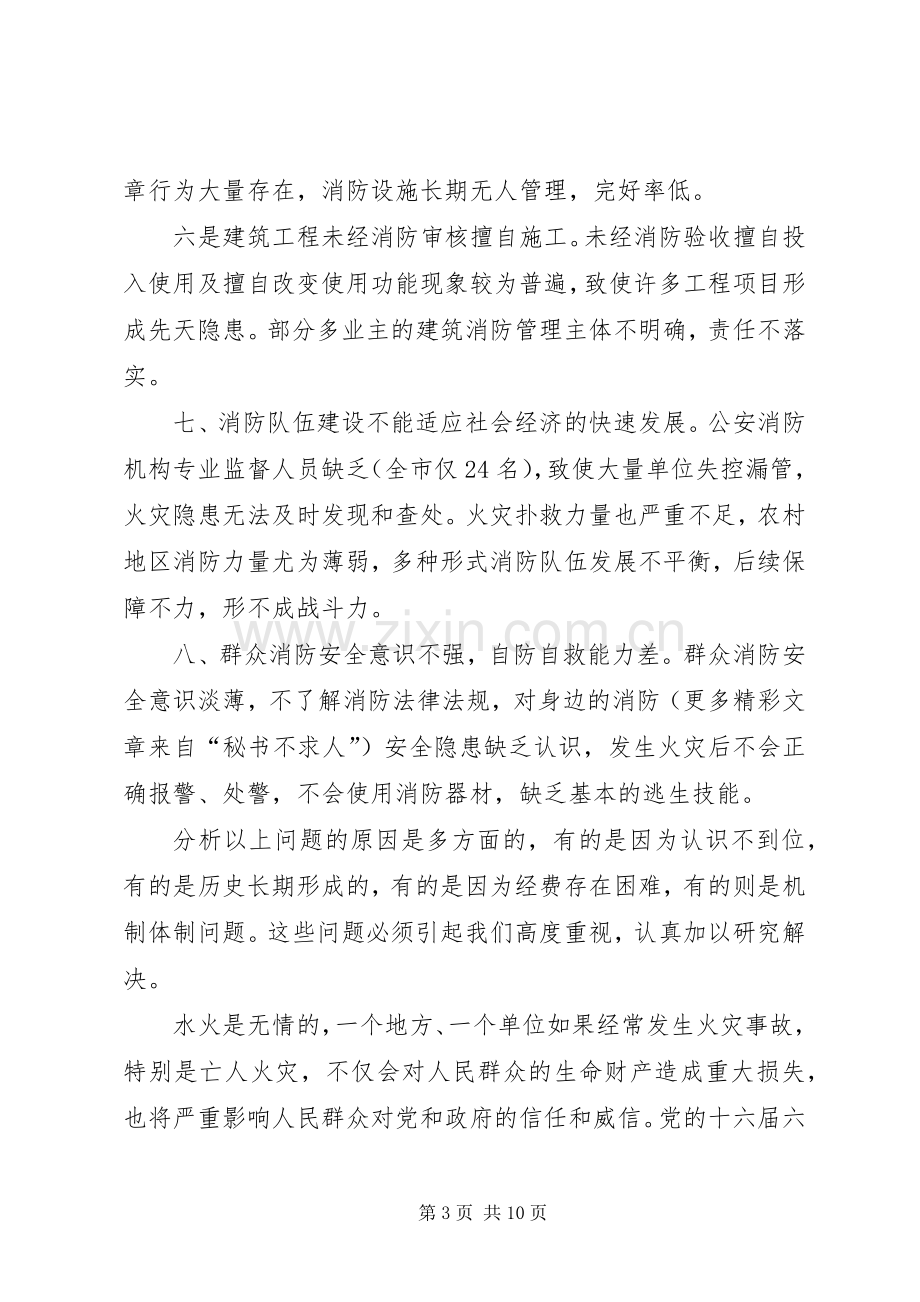 在全市火灾隐患普查整治暨冬季防火工作会议上的讲话.docx_第3页