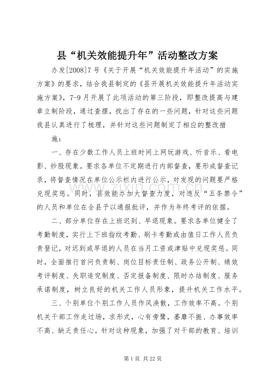 县“机关效能提升年”活动整改实施方案.docx_第1页