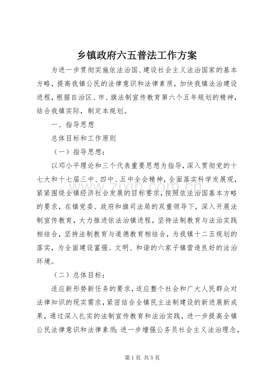 乡镇政府六五普法工作实施方案.docx_第1页