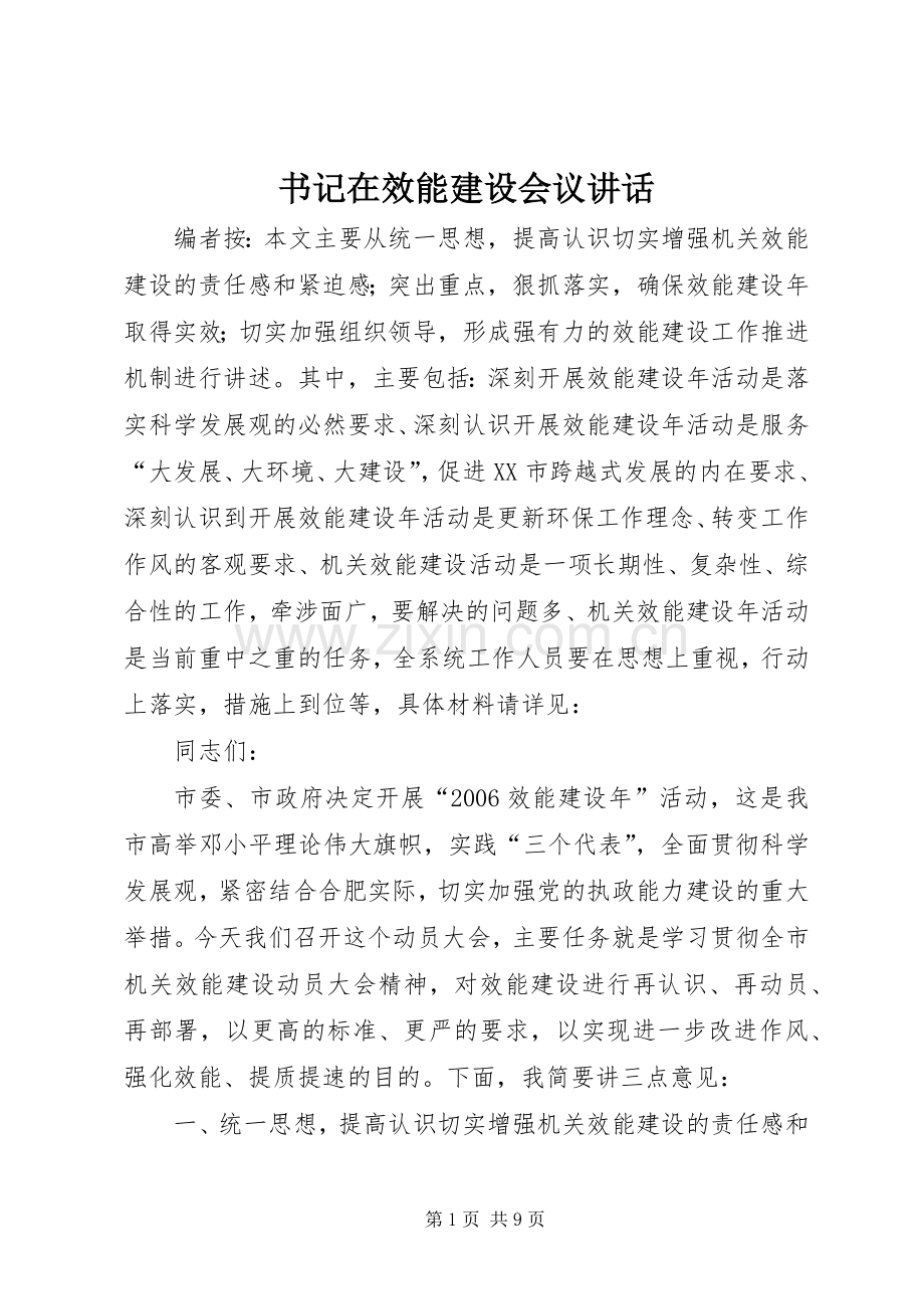 书记在效能建设会议讲话.docx_第1页