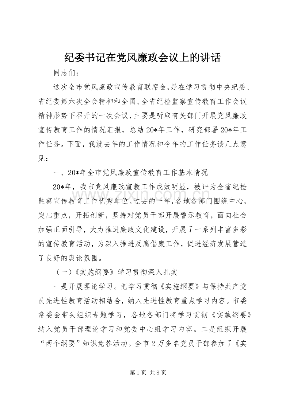 纪委书记在党风廉政会议上的讲话.docx_第1页