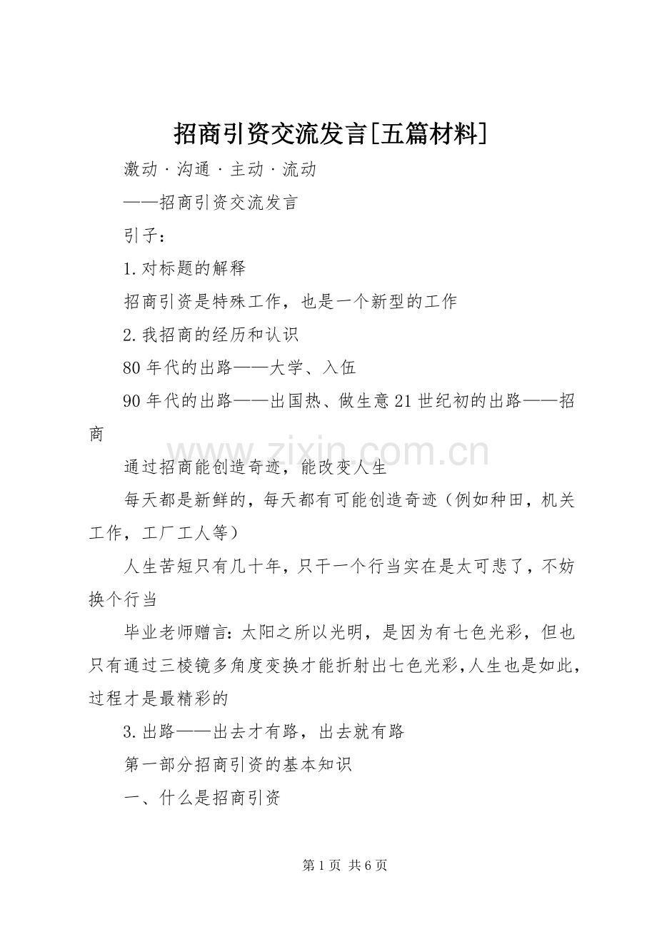 招商引资交流发言[五篇材料].docx_第1页