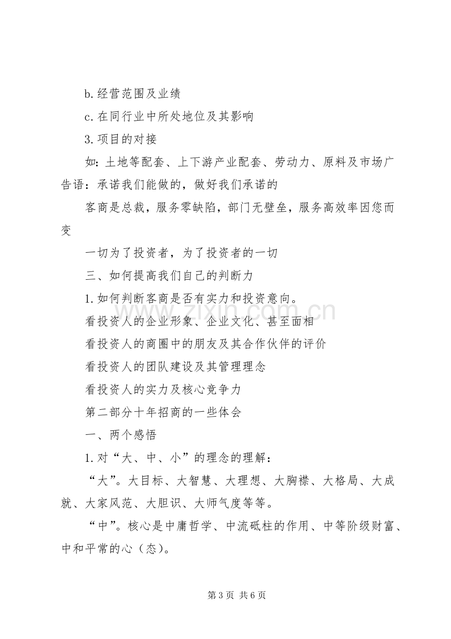 招商引资交流发言[五篇材料].docx_第3页