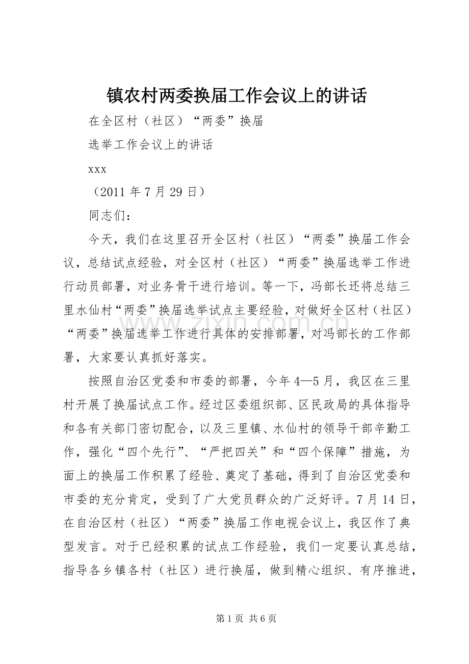 镇农村两委换届工作会议上的讲话.docx_第1页