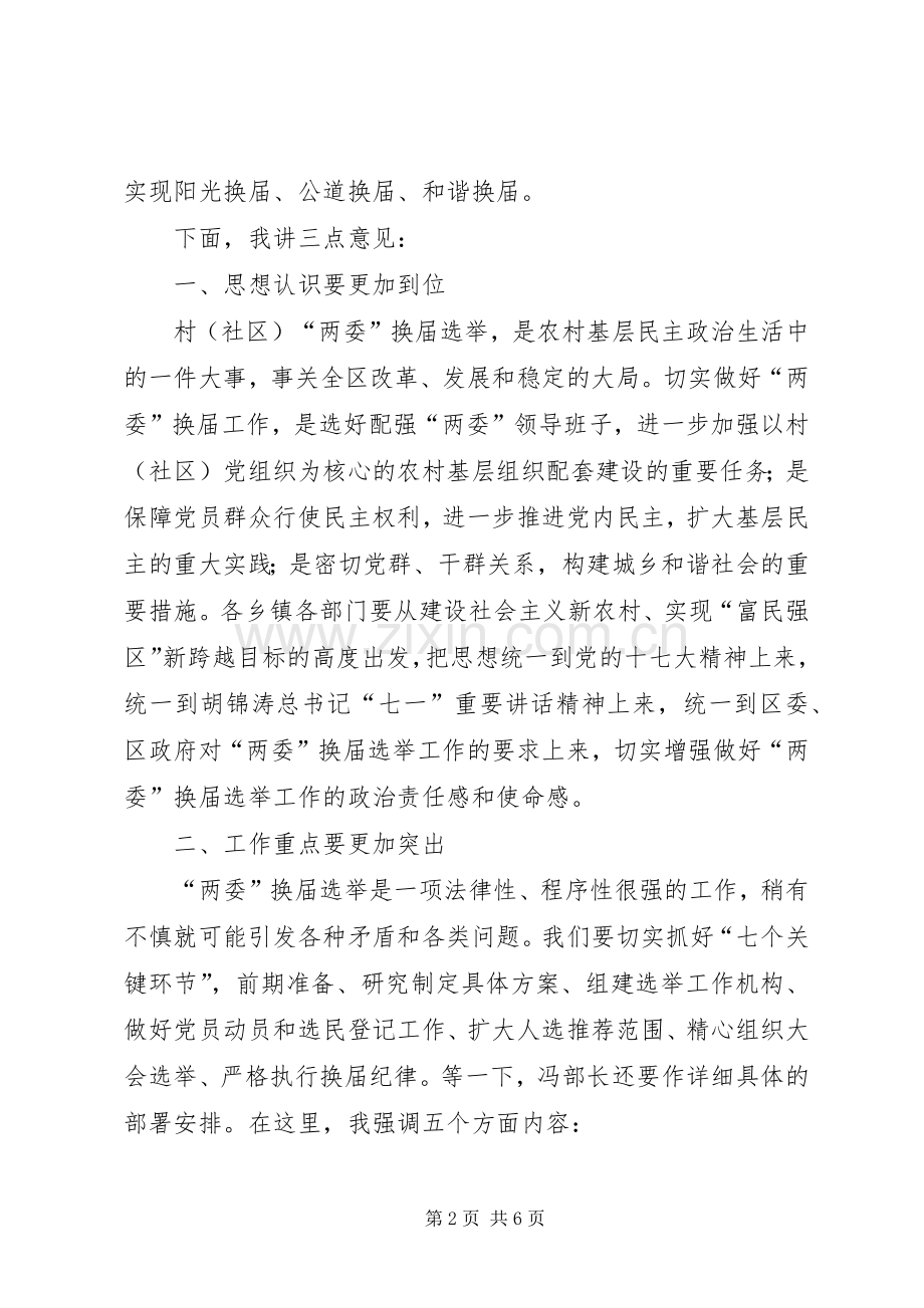 镇农村两委换届工作会议上的讲话.docx_第2页