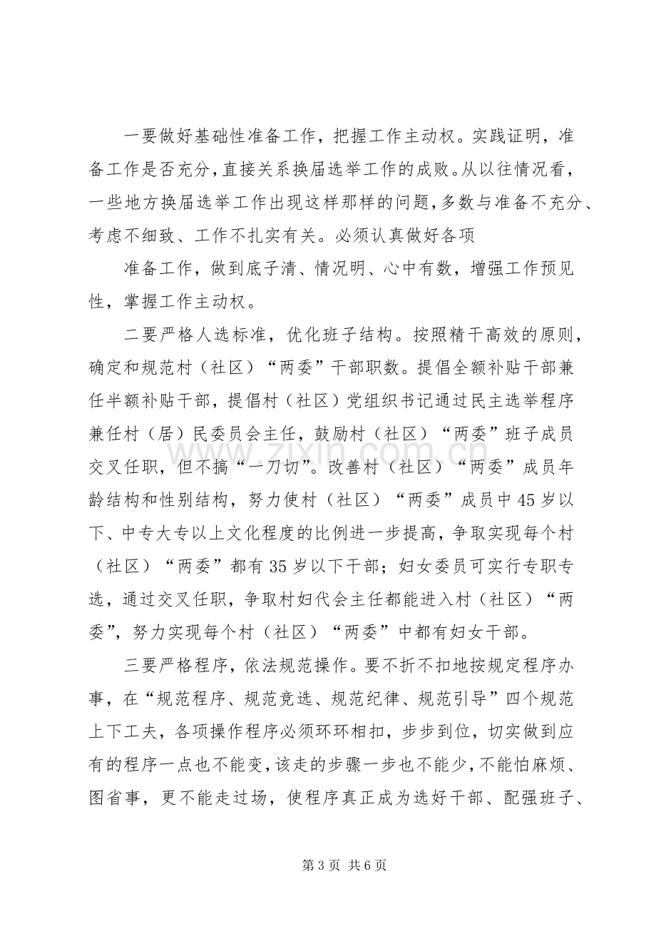 镇农村两委换届工作会议上的讲话.docx_第3页