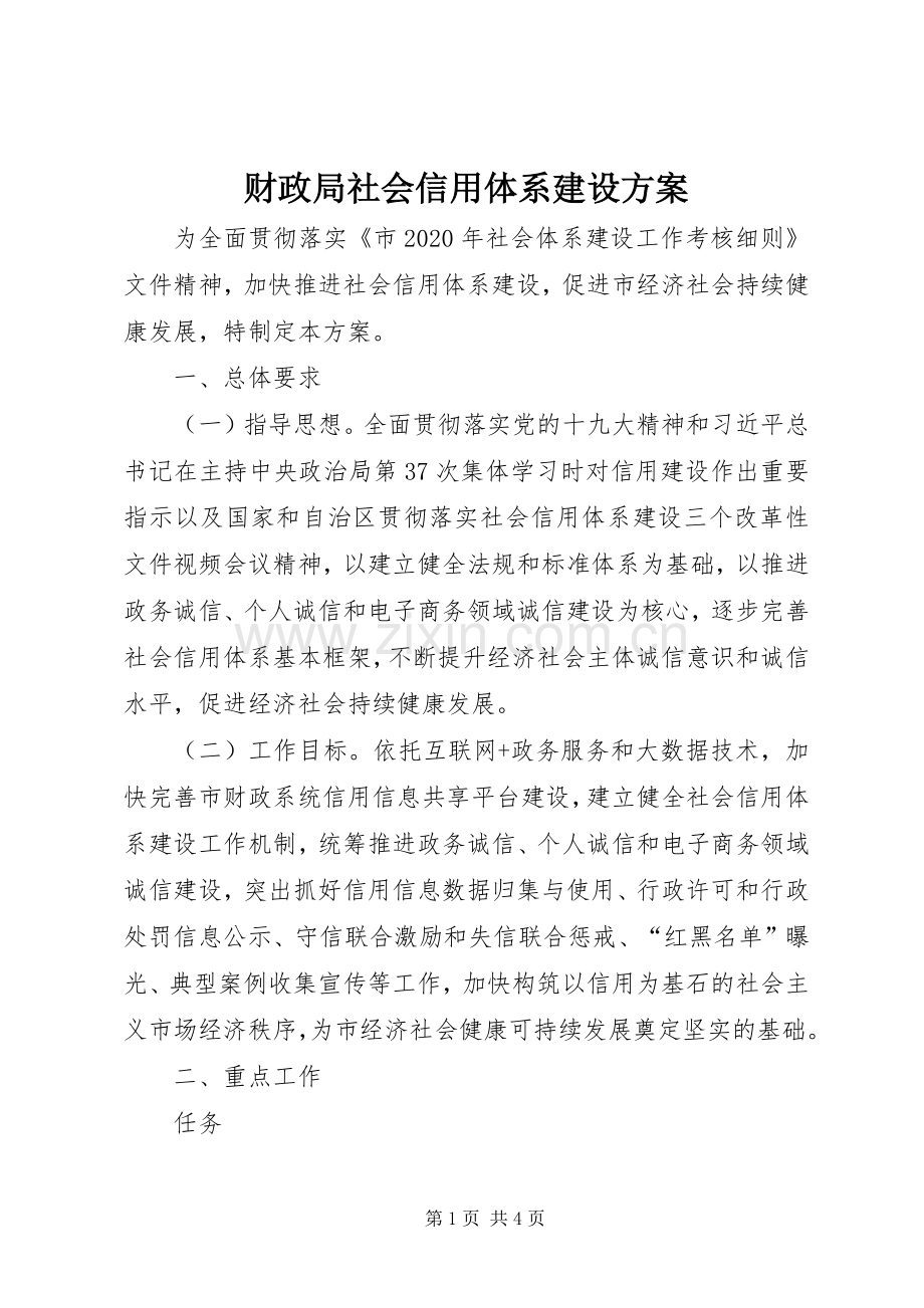 财政局社会信用体系建设实施方案.docx_第1页