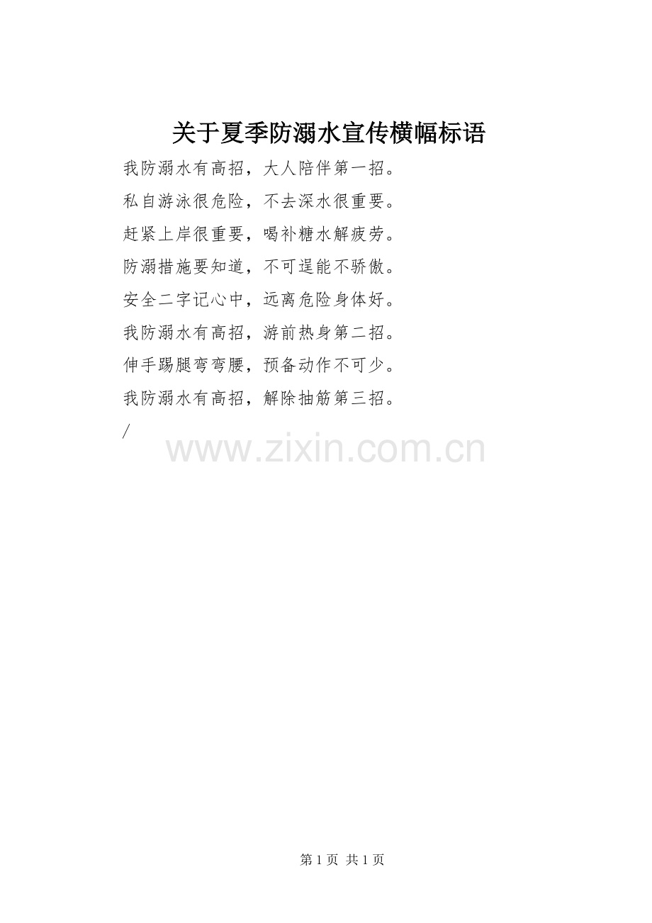 关于夏季防溺水宣传横幅标语.docx_第1页