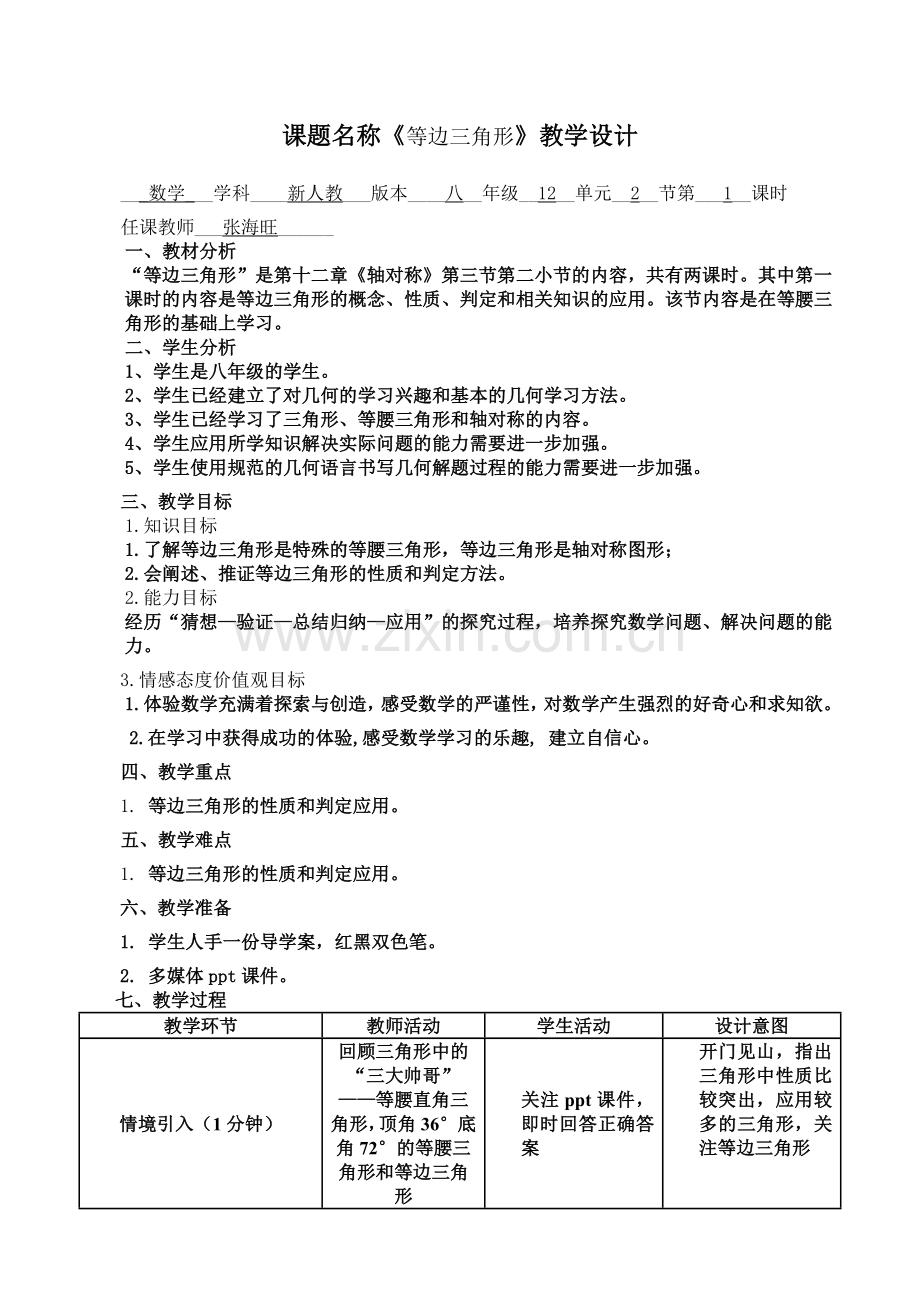 等边三角形性质与判定教学设计.doc_第1页