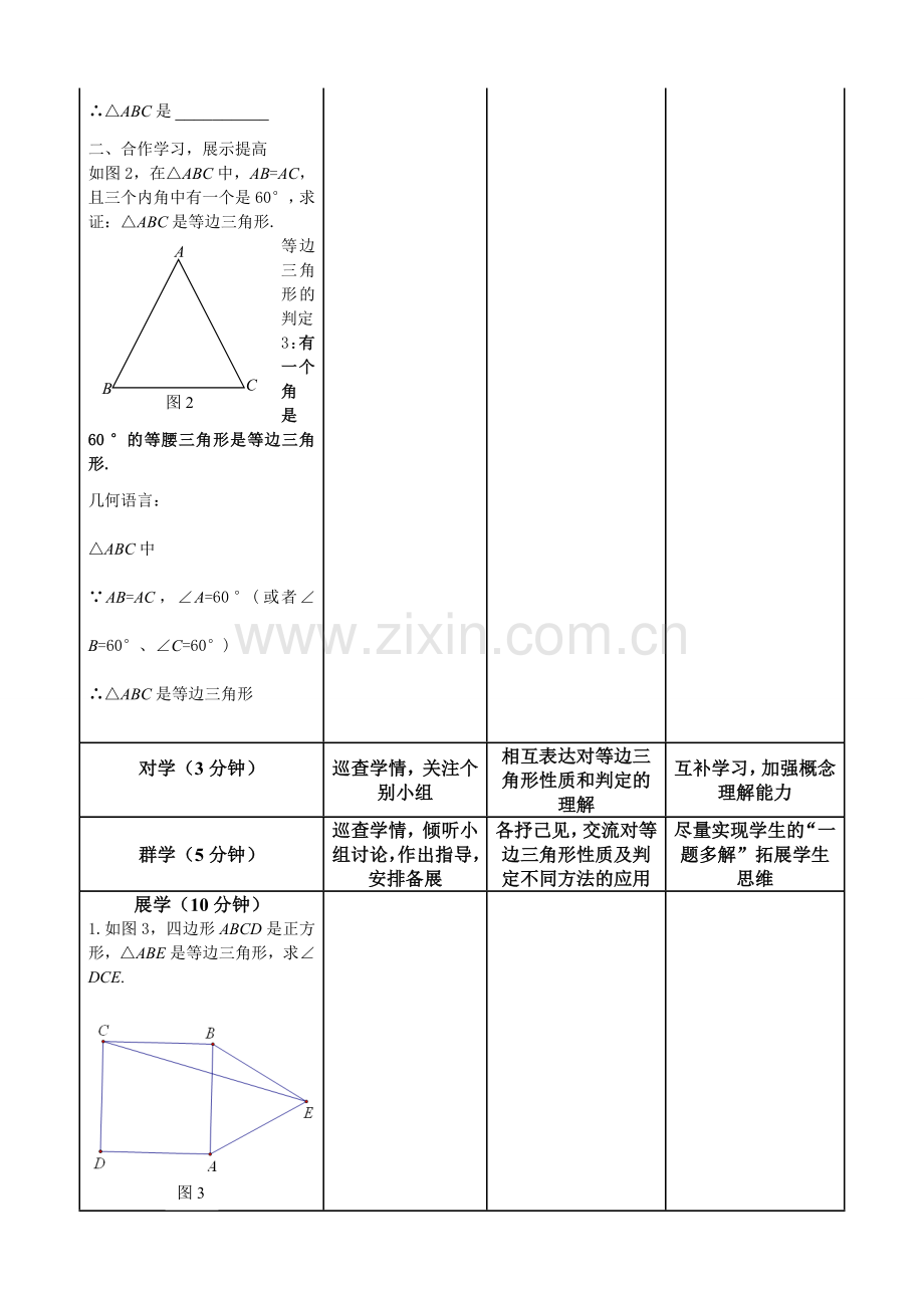 等边三角形性质与判定教学设计.doc_第3页