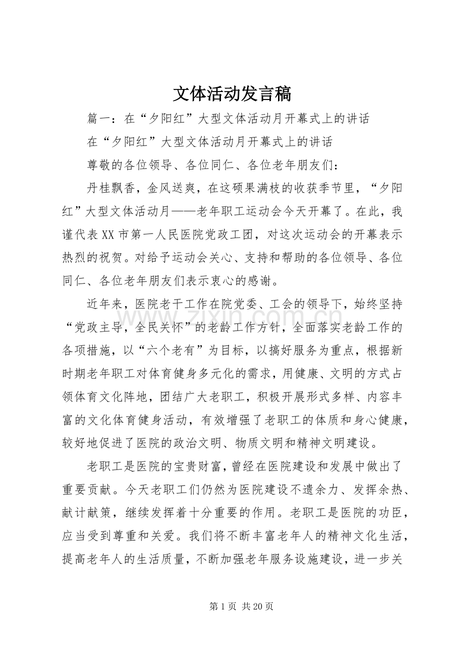 文体活动发言.docx_第1页