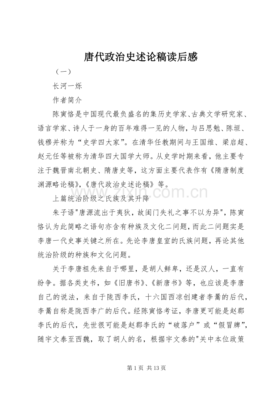 唐代政治史述论稿读后感 .docx_第1页