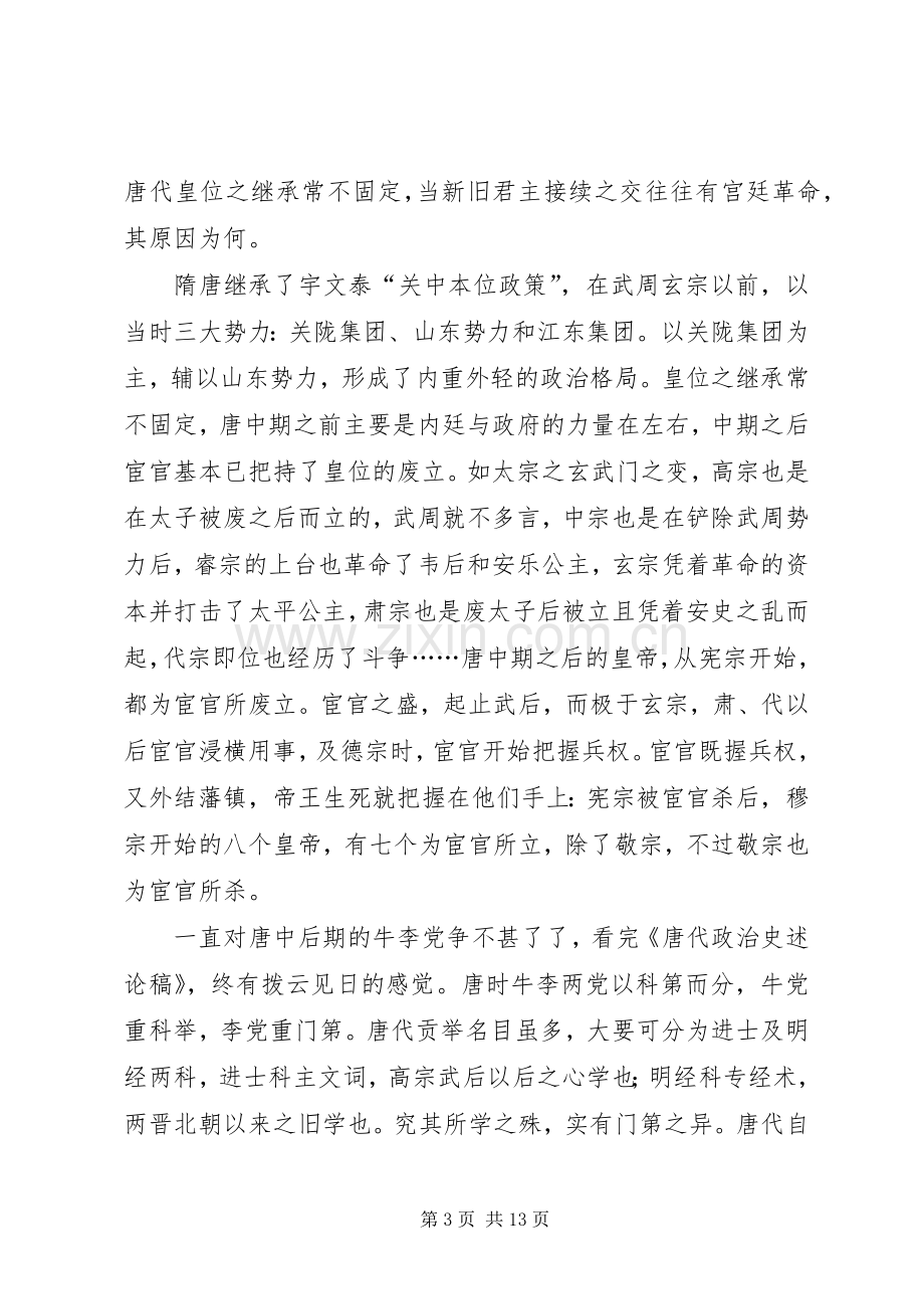 唐代政治史述论稿读后感 .docx_第3页