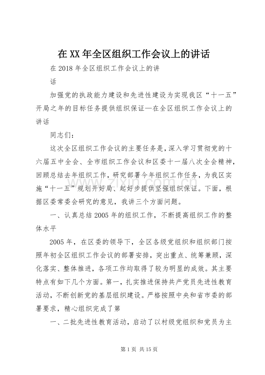 在XX年全区组织工作会议上的讲话.docx_第1页