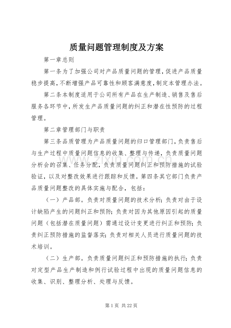 质量问题管理制度及实施方案.docx_第1页