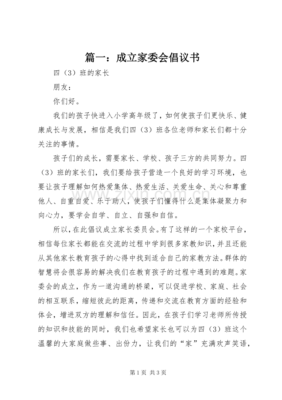 篇一：成立家委会倡议书.docx_第1页