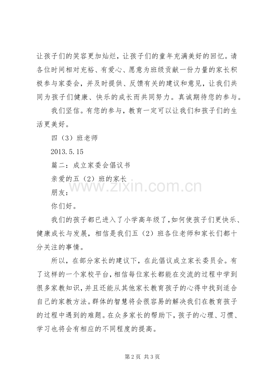 篇一：成立家委会倡议书.docx_第2页