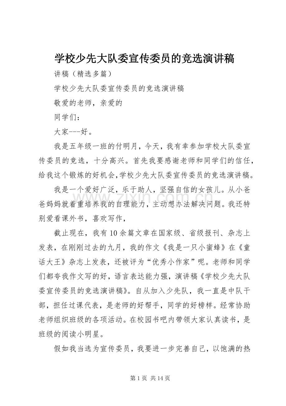 学校少先大队委宣传委员的竞选演讲稿.docx_第1页