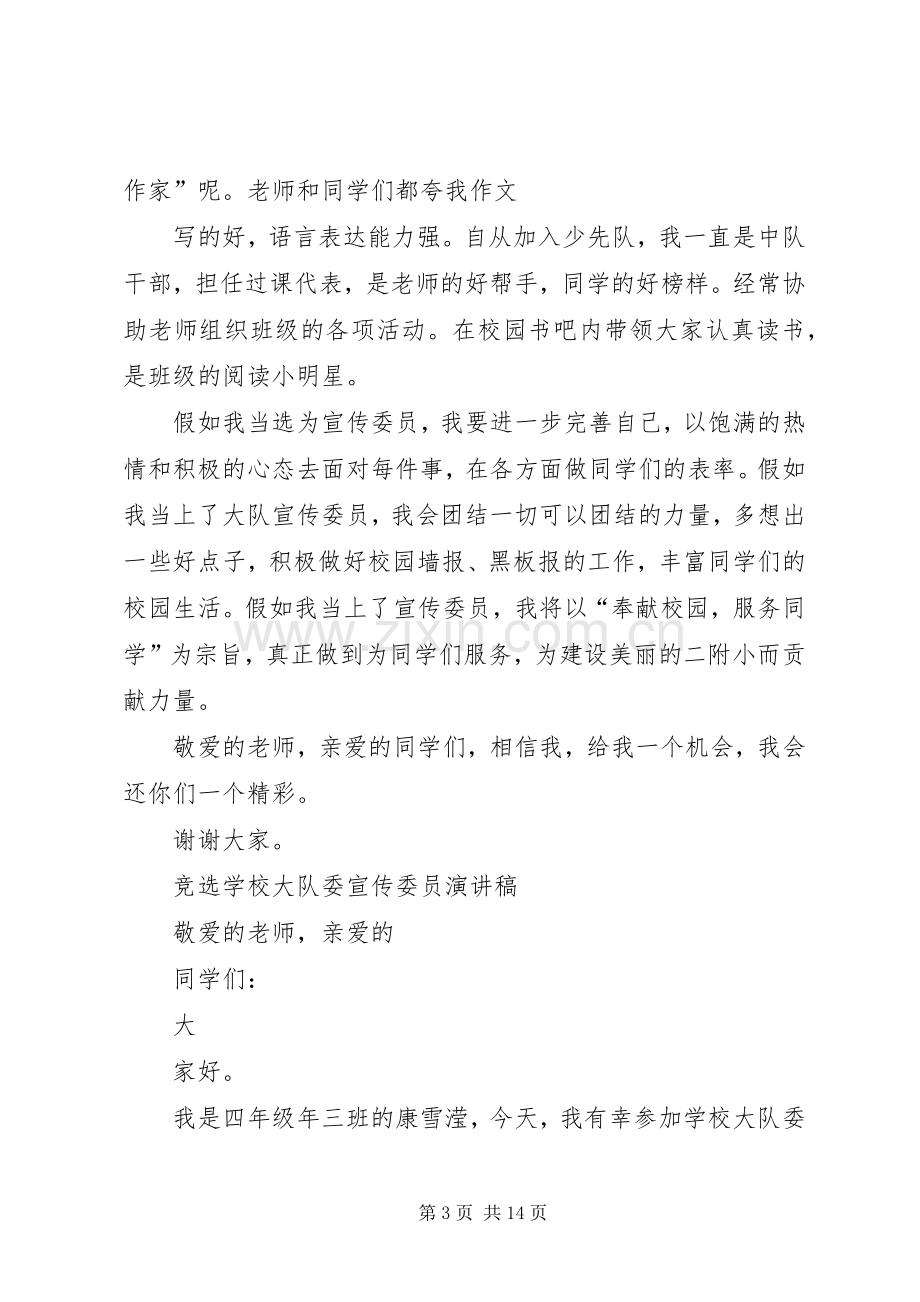 学校少先大队委宣传委员的竞选演讲稿.docx_第3页