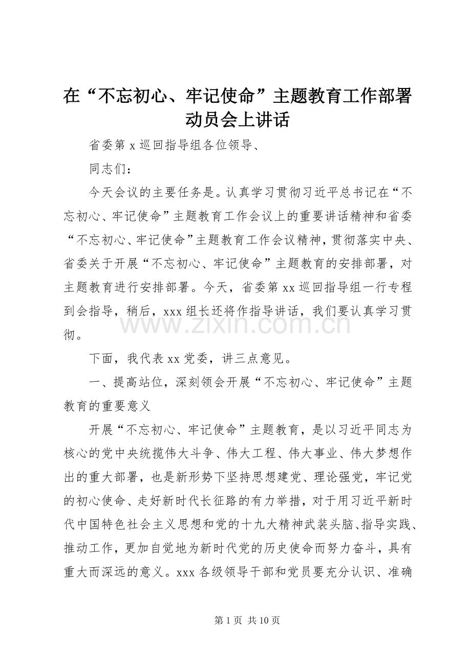 在“不忘初心、牢记使命”主题教育工作部署动员会上讲话.docx_第1页