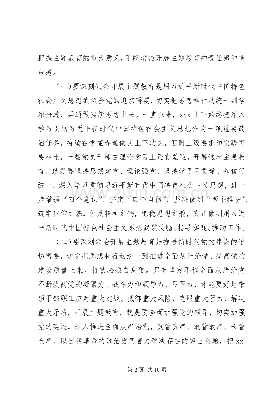 在“不忘初心、牢记使命”主题教育工作部署动员会上讲话.docx_第2页