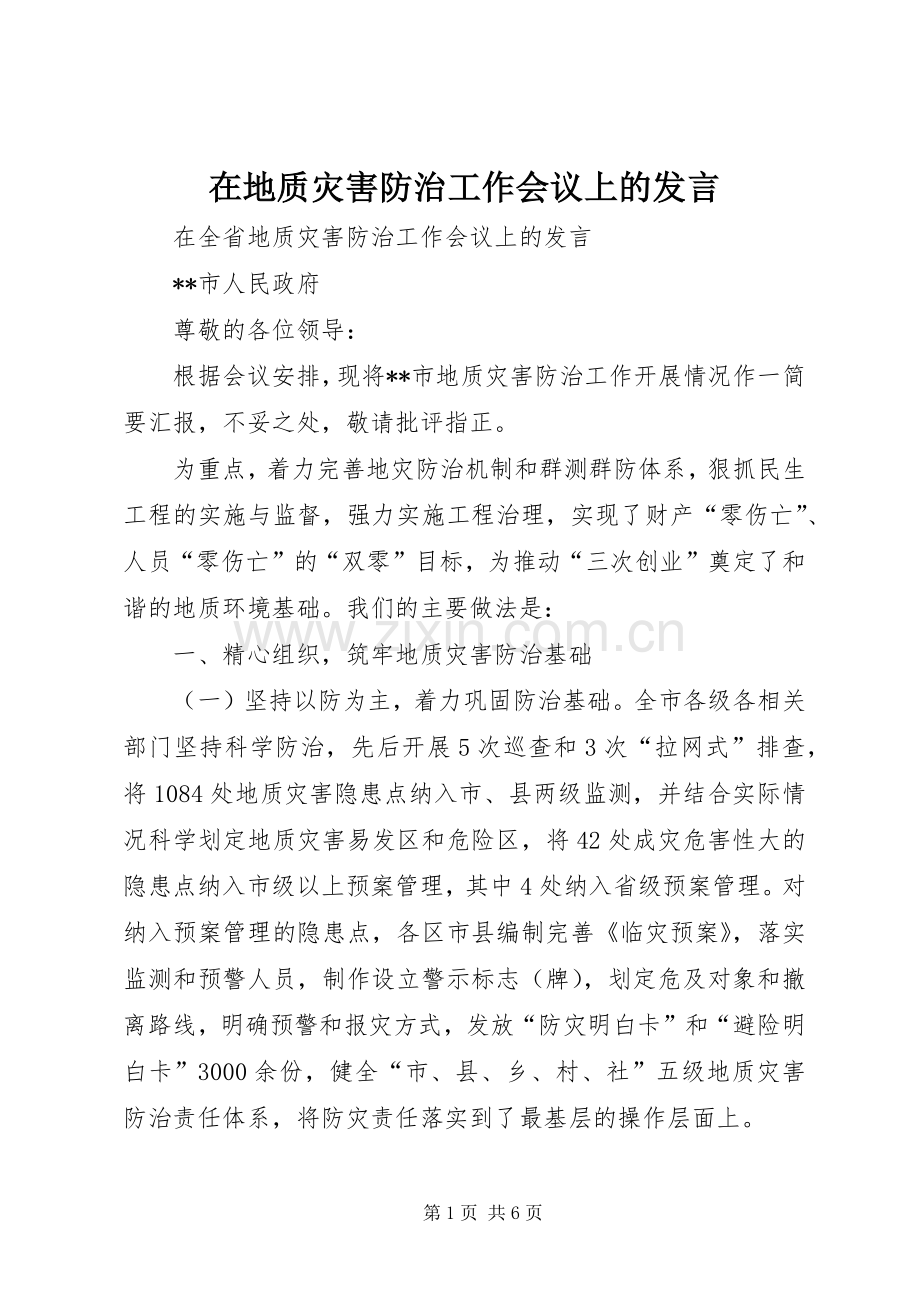 在地质灾害防治工作会议上的发言.docx_第1页