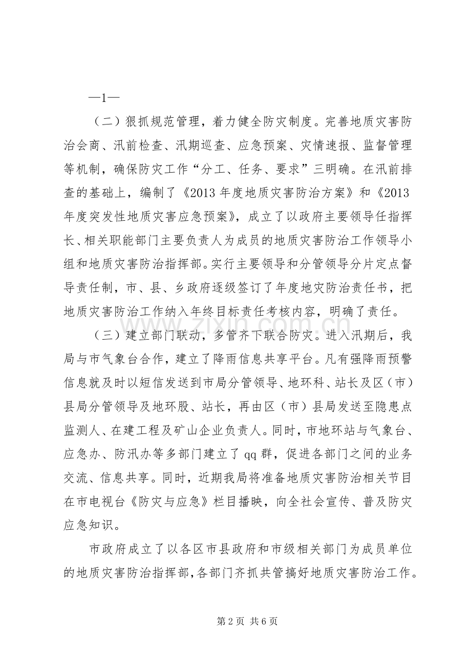 在地质灾害防治工作会议上的发言.docx_第2页