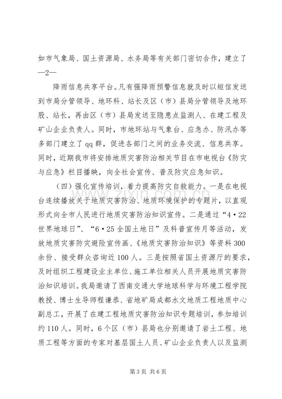 在地质灾害防治工作会议上的发言.docx_第3页