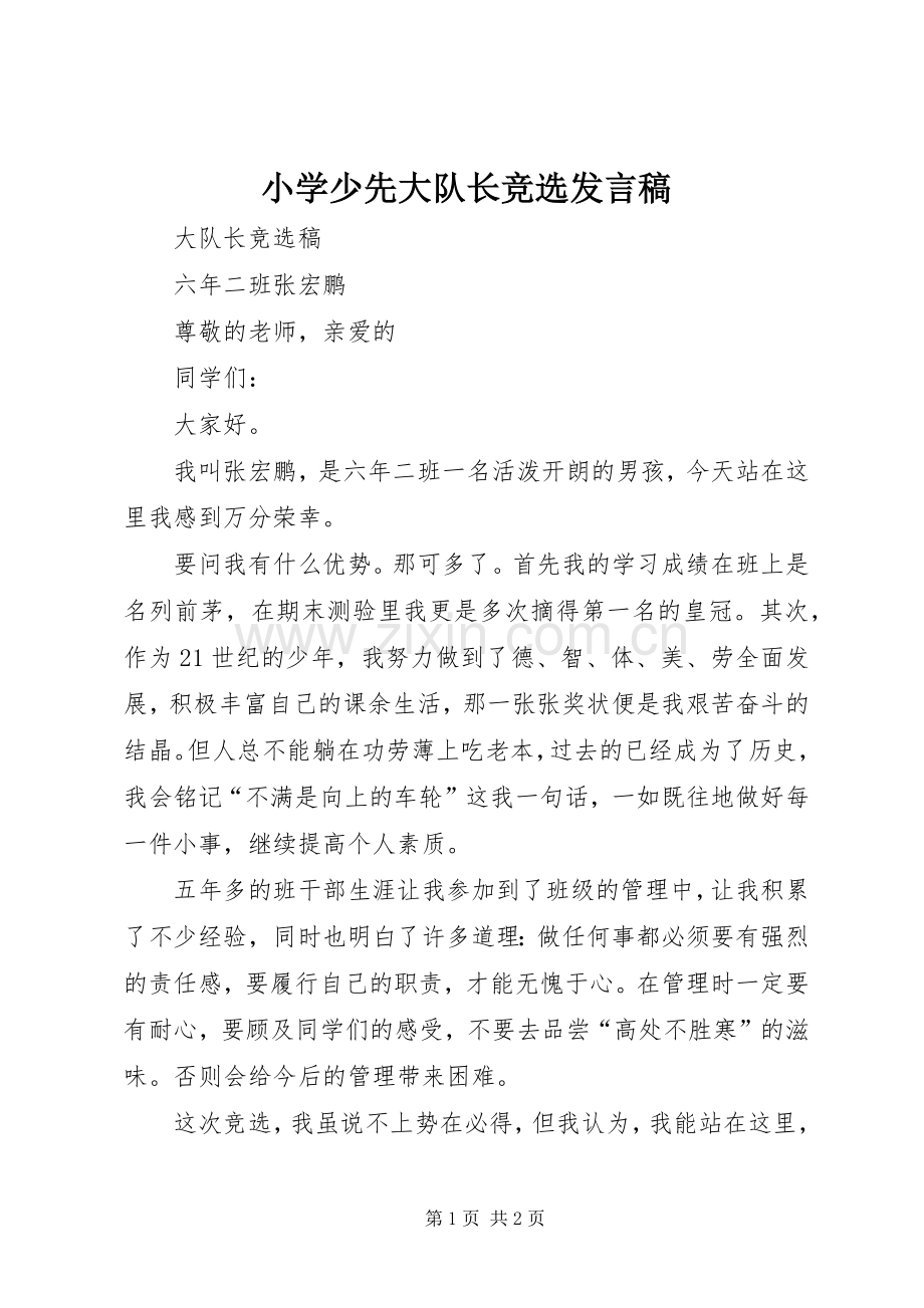 小学少先大队长竞选发言稿.docx_第1页