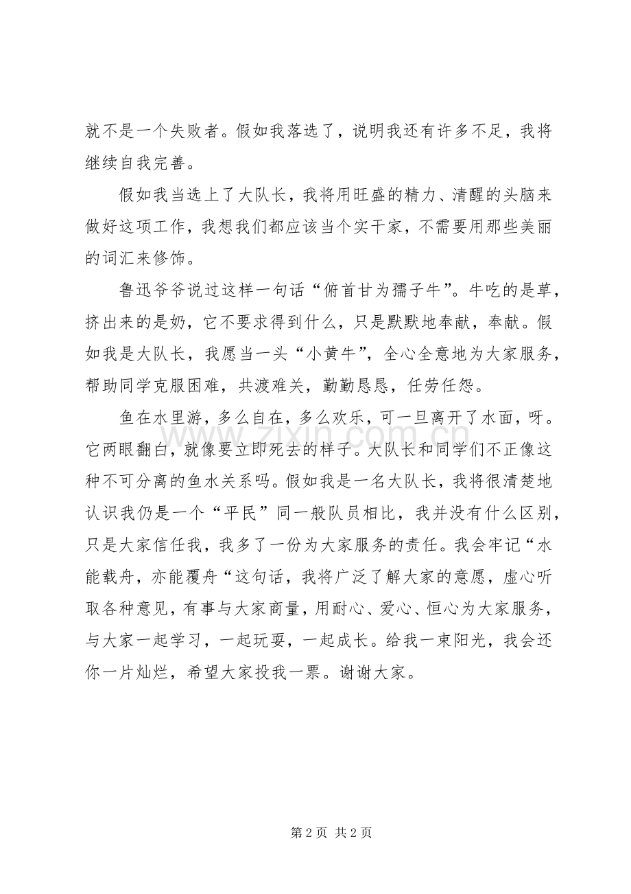 小学少先大队长竞选发言稿.docx_第2页